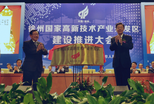 徐州国家高新技术产业开发区正式揭牌