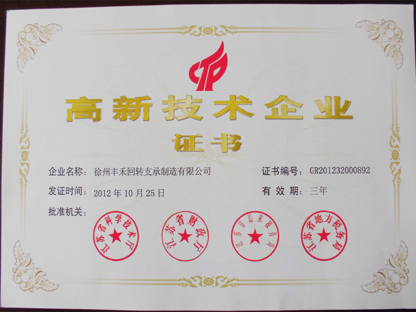 热烈祝贺我公司被认定为国家高新技术企业