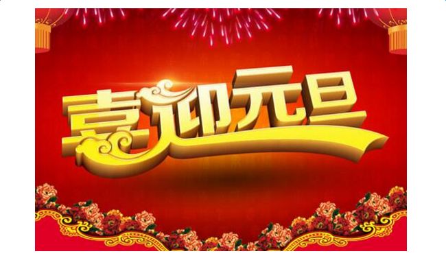 徐州丰禾回转支承制造股份有限公司提前祝福“元旦”快乐
