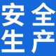 安全生产