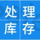 处理库存