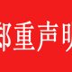 郑重声明