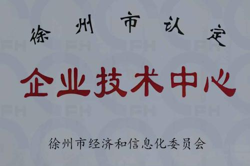企业技术中心