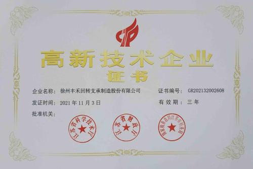 高新技术企业