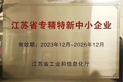江苏省专精特新中小企业