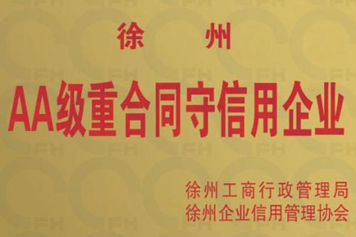 守合同重信用企业